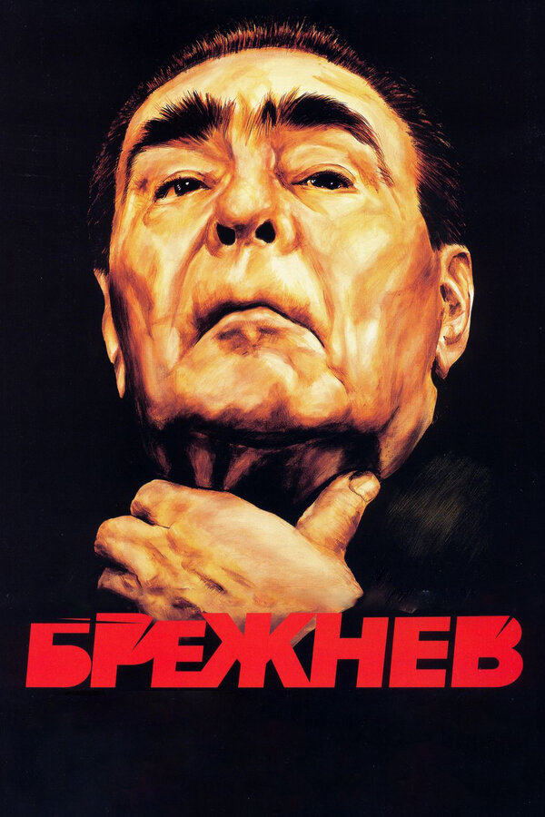 Брежнев - постер сериала